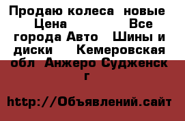 Продаю колеса, новые  › Цена ­ 16.000. - Все города Авто » Шины и диски   . Кемеровская обл.,Анжеро-Судженск г.